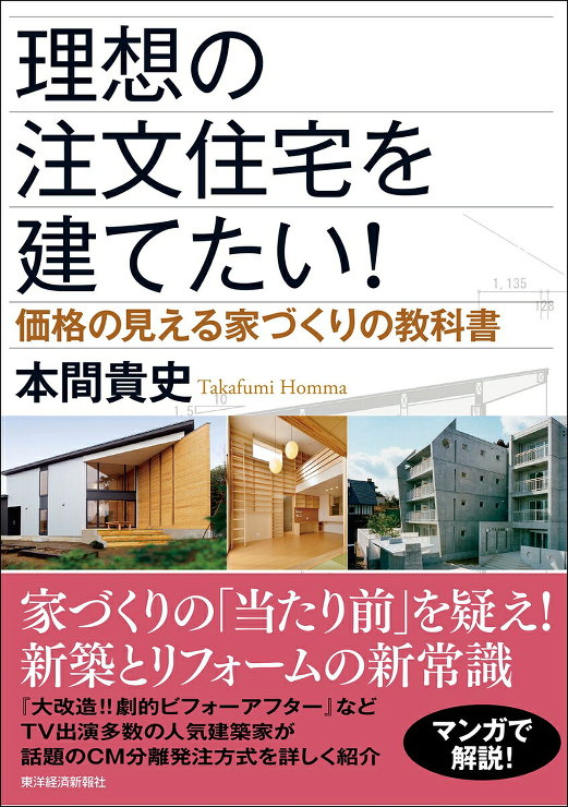 分離発注方式による"価格の見える家づくり...