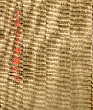 『伊東忠太 建築作品』　1941年　城南...