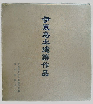 『伊東忠太 建築作品』　1941年　城南...