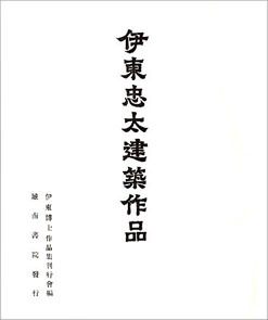 『伊東忠太 建築作品』　1941年　城南...
