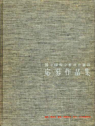 『 国立国際会館 設計競技 応募作品集 ...