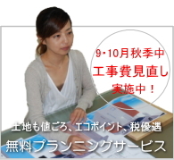 いい家をデザインする住宅設計のＤＥＮ設計一級建築士事務所の設計や建築費用のご相談