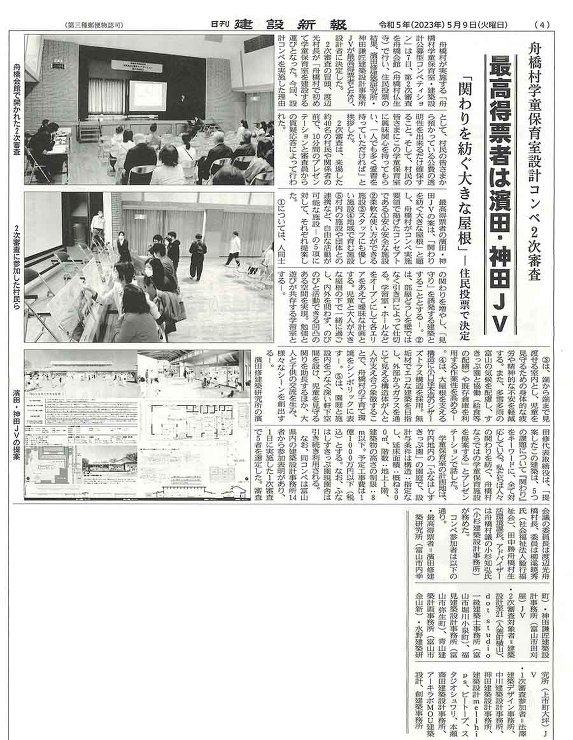 日刊建設新報　舟橋村学童保育室設計コンペ