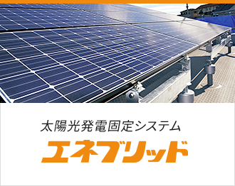 太陽光発電固定システム エネブリッド