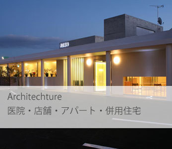 デザイン・設計事例│アクティブデザイン