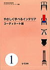 U-CAN やさしく学べるインテリアコーディネート編