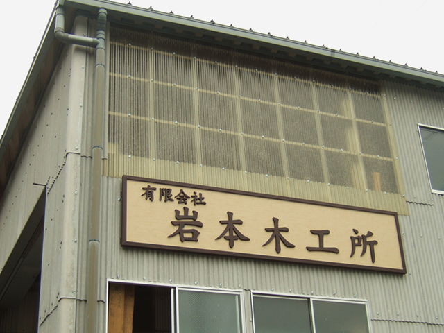 岩本木工所