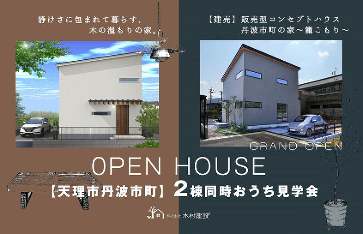 【天理市丹波市町】2棟同時おうち見学会