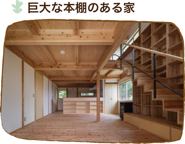 施工実績　巨大な本棚のある家