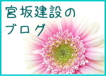 有限会社　宮坂建設