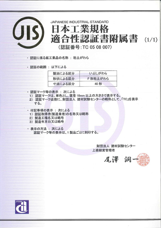 JIS認証書附属書（第一工場）