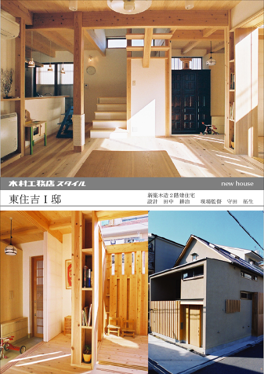 木村工務店住宅施工例（東住吉・I邸新築工...