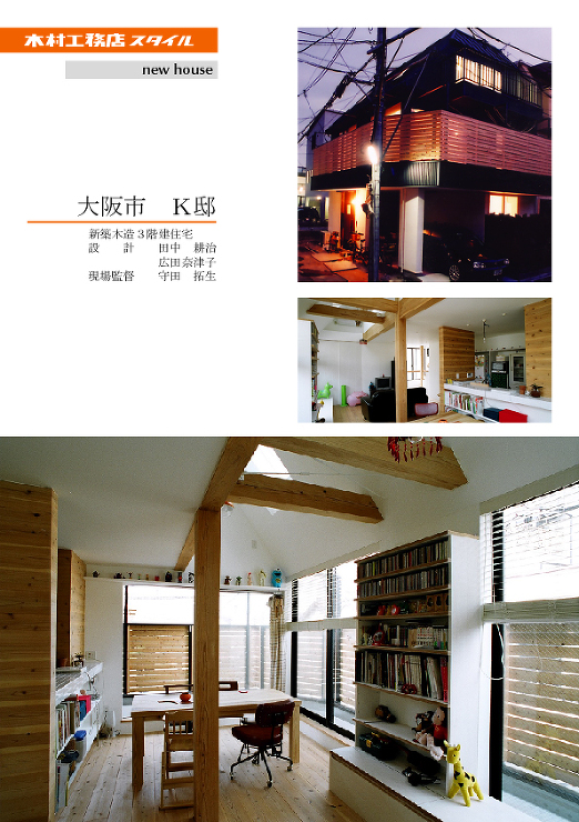 木村工務店住宅施工例（新築工事・東成・K...