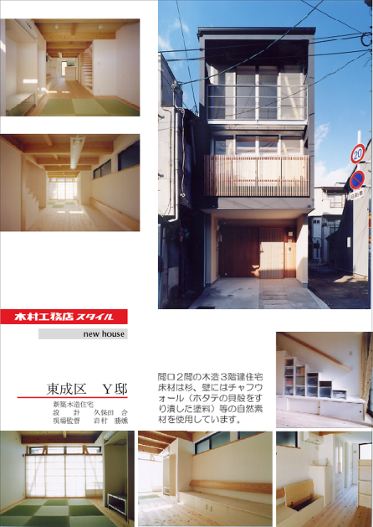 木村工務店住宅施工例（東成・Y邸木造３階...