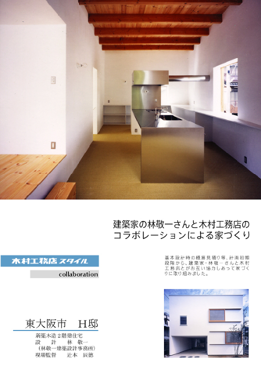木村工務店住宅施工例（林敬一・東大阪・H...