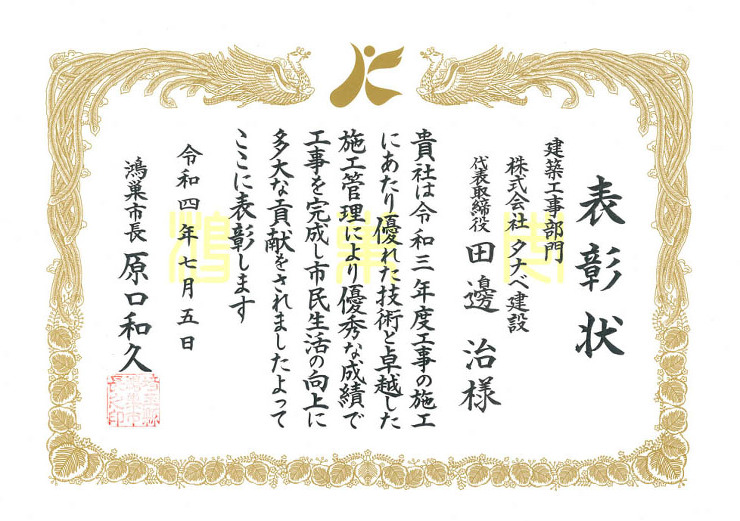 令和3年度鴻巣市優良工事業者として表彰されました