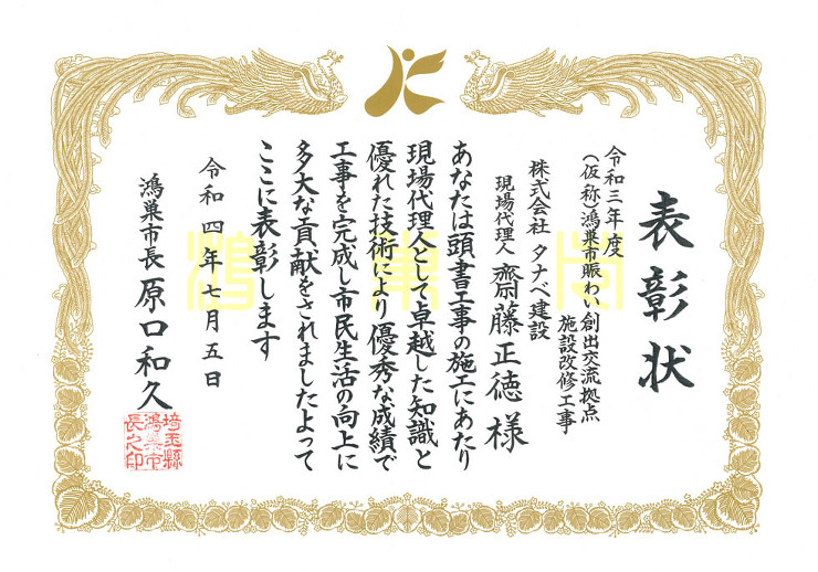 令和3年度鴻巣市優良工事業者として表彰されました