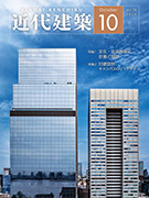 月刊「近代建築」　｜　近代建築社