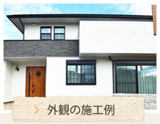 外観の施工例