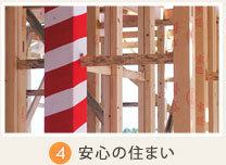 安心の住まい