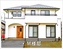 M様邸 施工例