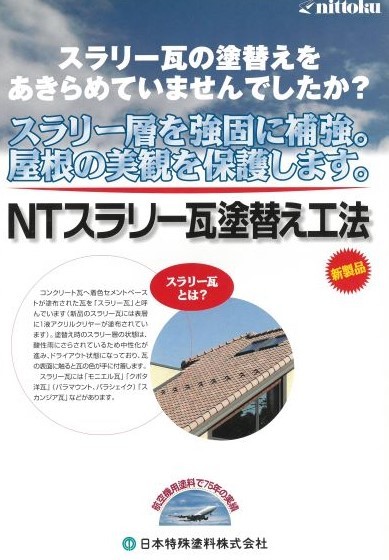 スラリー塗替え工法