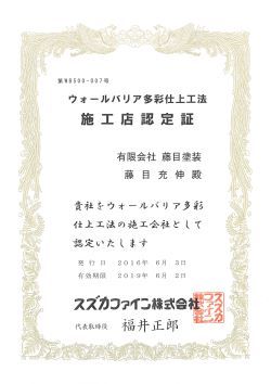 WBアート仕上工法　認定施工店