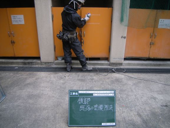 鋼製建具　塗装　下地処理