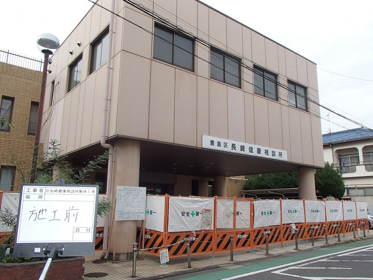 豊島区：旧長崎健康相談所解体工事 構造：RC･S造1階1555? 工期：平成30年9月19日?平成31年7月31日 