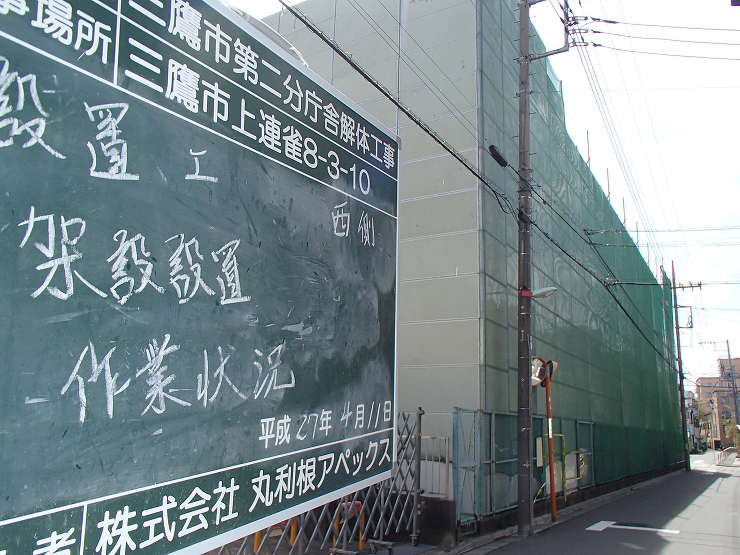 三鷹市：三鷹市第二分庁舎解体工事 詳細 ...
