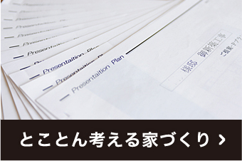 とことん考える家づくり