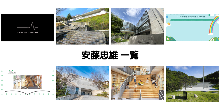 安藤忠雄 四国 建築物・建造物 一覧｜建築系検索エンジンKenKen!