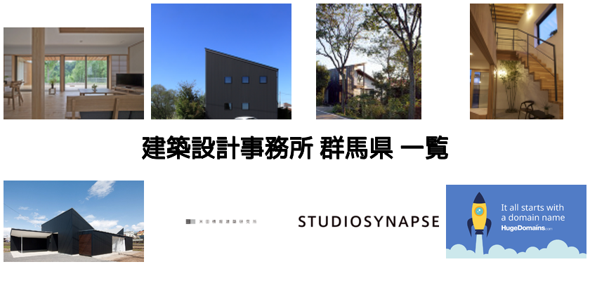 群馬県前橋市の建築設計事務所一覧 建築 Kenken 群馬県前橋市の建築設計事務所一覧 建築 Kenken