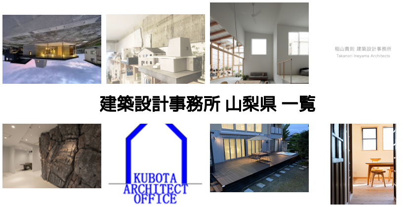 山梨の建築設計事務所一覧 建築 Kenken