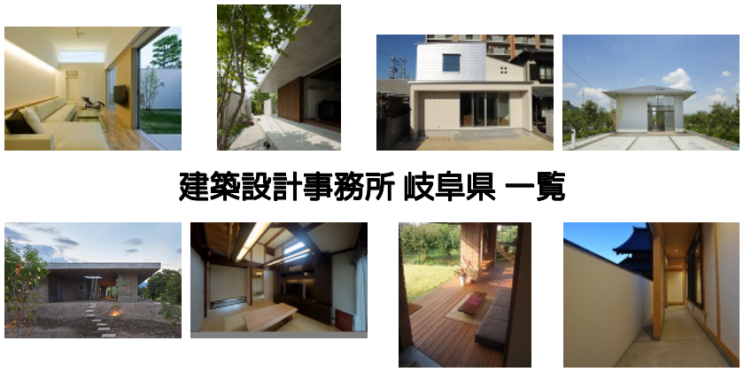 岐阜の建築設計事務所一覧 建築 Kenken