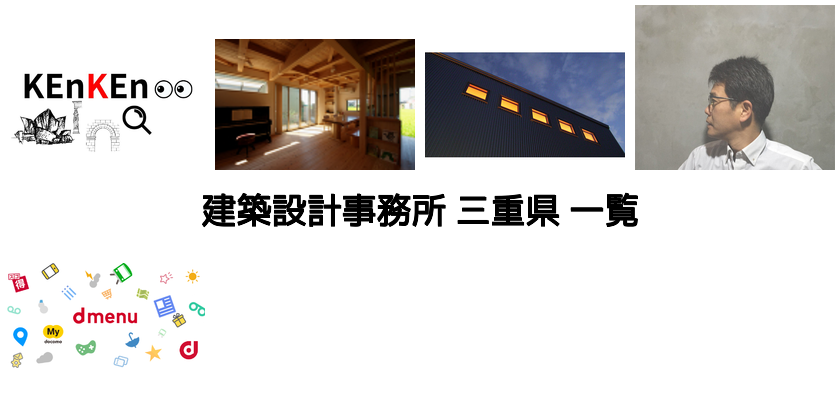 三重の建築設計事務所一覧 建築 Kenken
