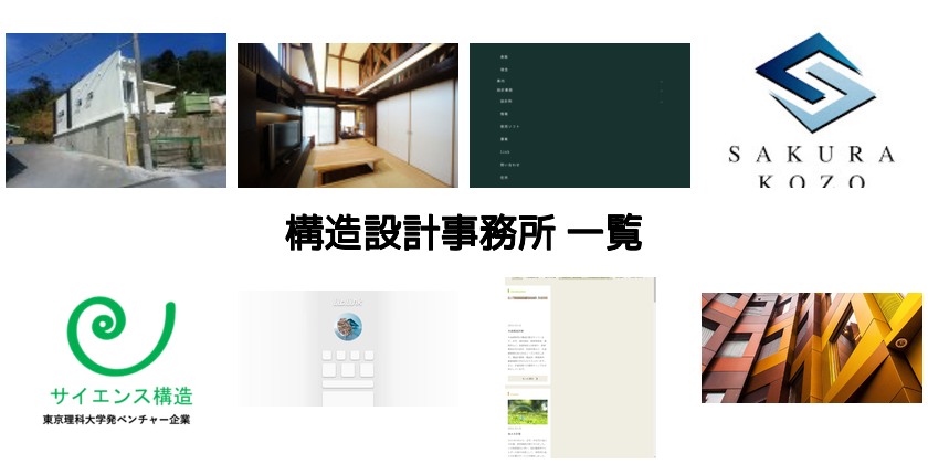 構造設計事務所一覧 建築 Kenken