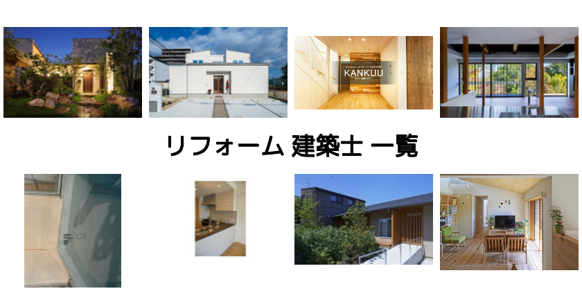 リフォーム建築士 建築 Kenken
