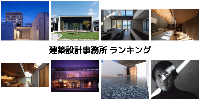 東京都の建築設計事務所ランキング みんなが選んだ 建築 Kenken