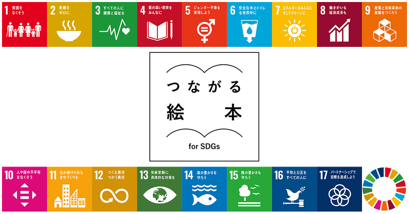 つながる絵本 for SDGs 「坂茂建築設計 接着材がいらない工法」