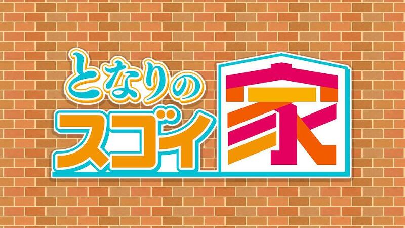 となりのスゴイ家