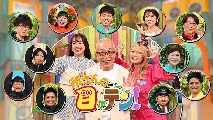 所さんの目がテン!