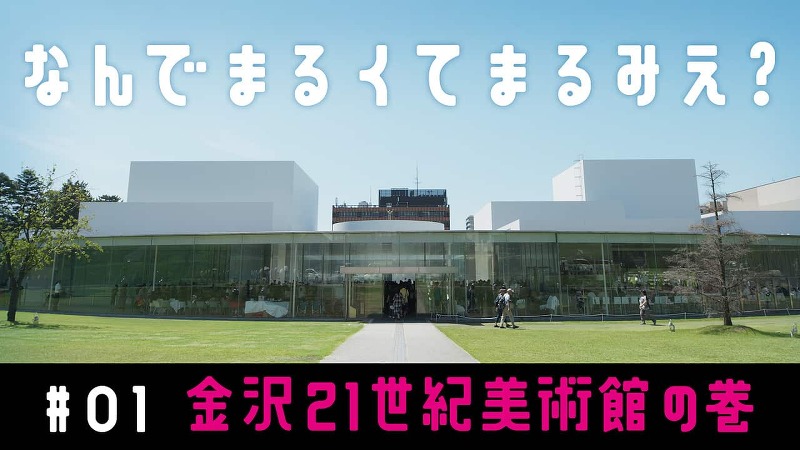 デデデデザインて何?!「金沢21世紀美術館の巻」[再]