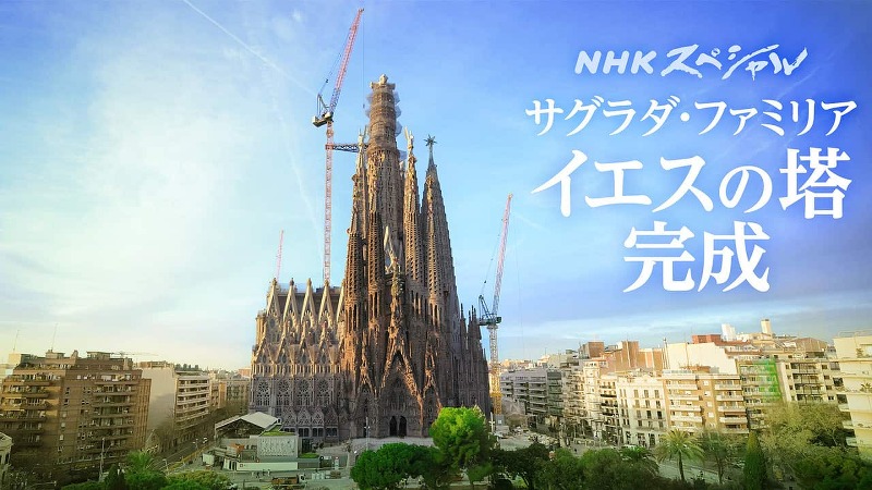 NHKスペシャル 独占密着!サグラダ・ファミリア イエスの塔・完成の舞台裏[再]