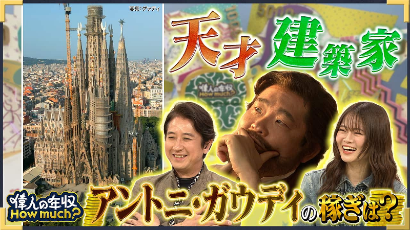 偉人の年収 How much? 建築家 アントニ・ガウディ