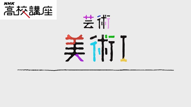 NHK高校講座 美術I 建築と美術