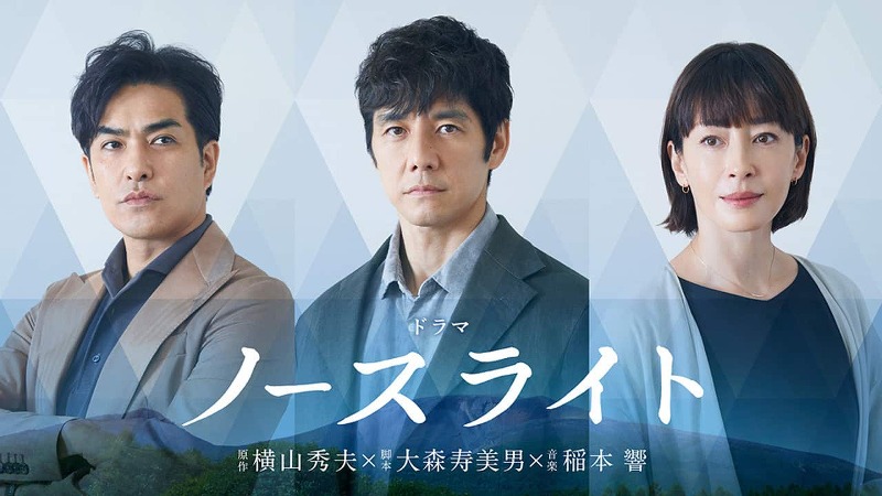 ノースライト(前編)「消えた家族」