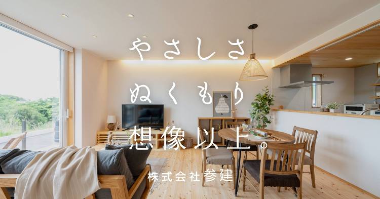 外断熱の家SANKEN