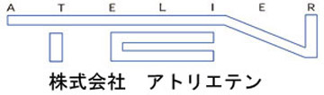 株式会社アトリエテン