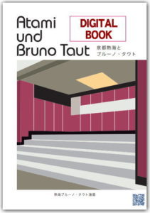 DIGITAL BOOK 泉都熱海とブルーノ・タウト | 熱海をブルー...